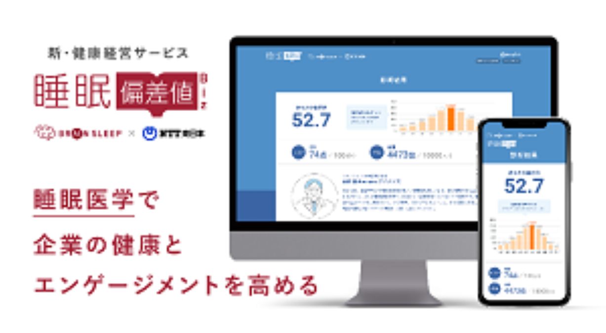NTT東日本、睡眠新規事業創出プログラムを実施　睡眠改善による生産性向上・新たなビジネス創出へ