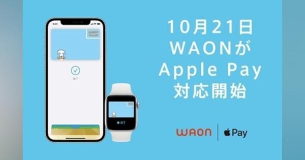 かざす決済＆電子マネー「nanaco」と「WAON」が「Apple Pay」に10月21日より対応！iPhoneやApple Watchで利用可能に - S-MAX