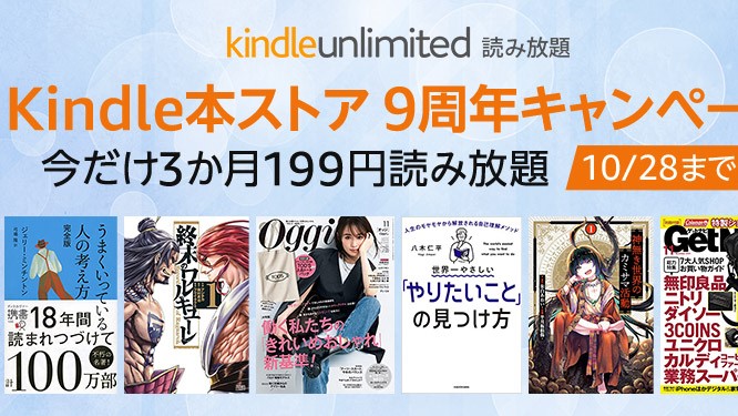 Kindleの読み放題サービスが今なら3ヵ月199円！ Kindle Unlimitedのキャンペーン開催中。10月28日まで