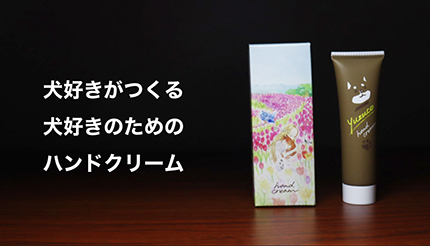 犬好きのための化粧品ブランド「yuzuco」12月の誕生に向けハンドクリームの先行発売開始！