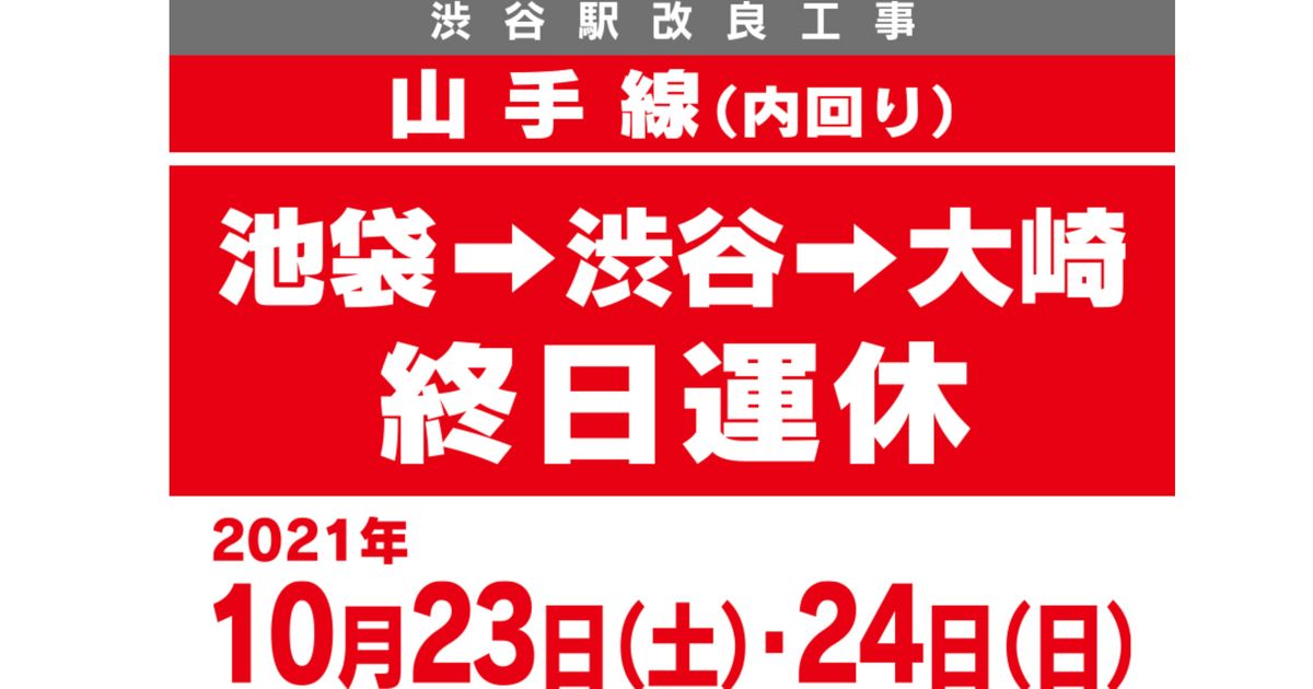 山手線内回りが運休。10月23・24日に池袋～渋谷～大崎間で。渋谷駅工事のため、注意呼びかけ
