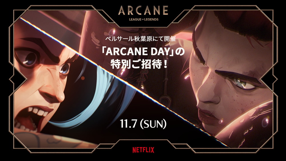 ライアットゲームズ、「リーグ・オブ・レジェンド」初のアニメ『Arcane』公開を記念したイベントを11月7日に秋葉原で開催