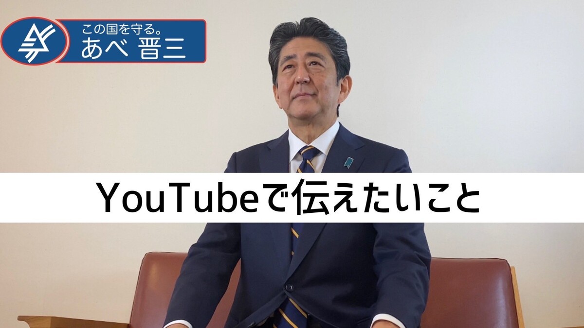 安倍晋三元首相、YouTubeチャンネルを開設　「今までのやり方を変えなければいけない」