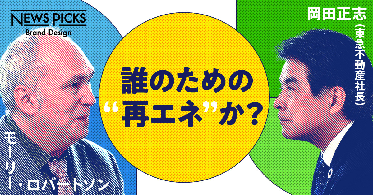 【あと4年】100％再エネシフト？ 東急不動産がReENEに本気になる理由