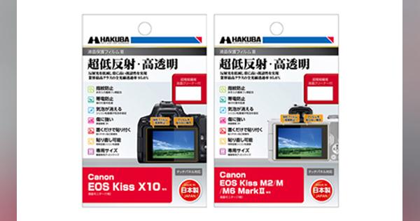 ハクバ、Canon EOS Kissシリーズ用液晶保護フィルムを発売