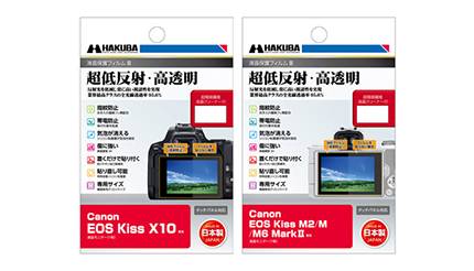 ハクバ、Canon EOS Kissシリーズ用液晶保護フィルムを発売
