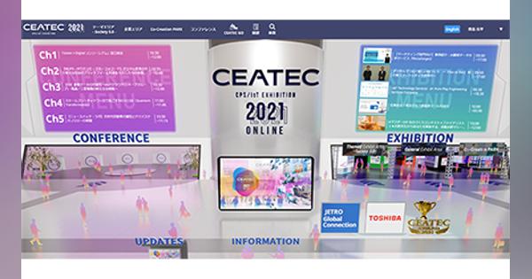 CEATEC 2021、完全オンラインで開幕！　5Gやカーボンニュートラルに重点