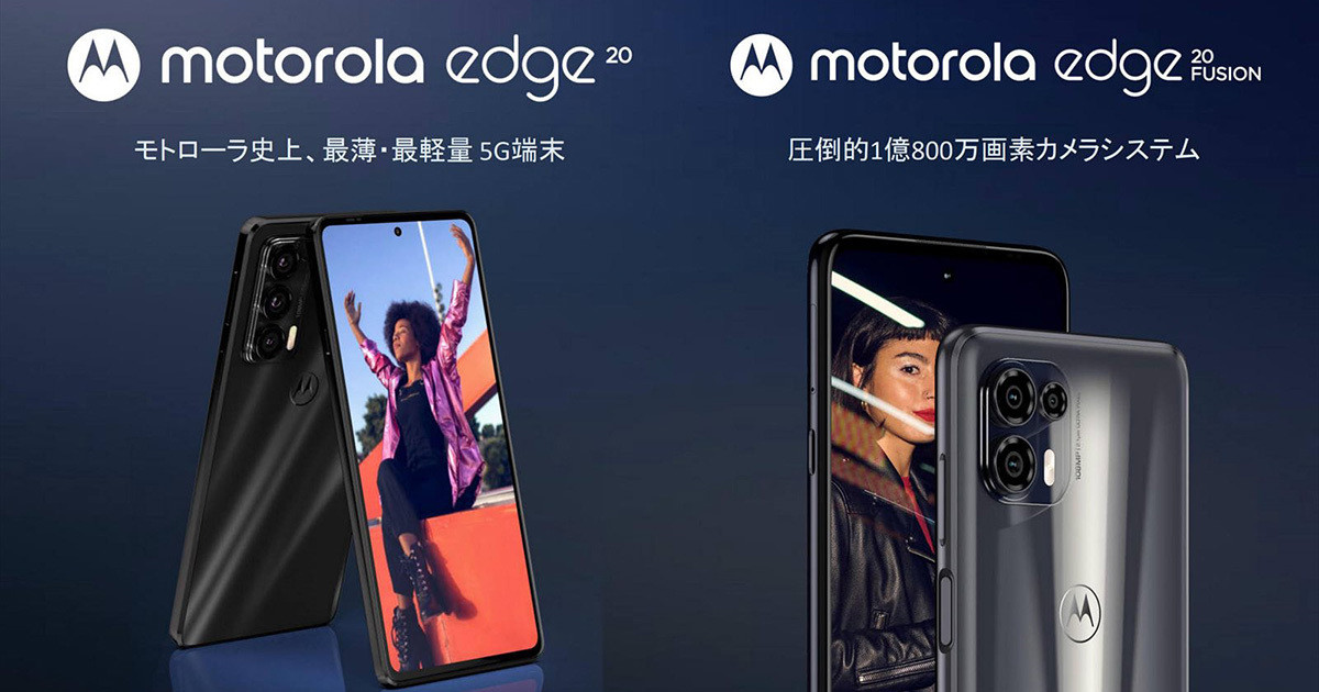 モトローラ史上最薄・最軽量の5G端末「motorola edge20」が日本上陸 - モトローラ新製品発表会