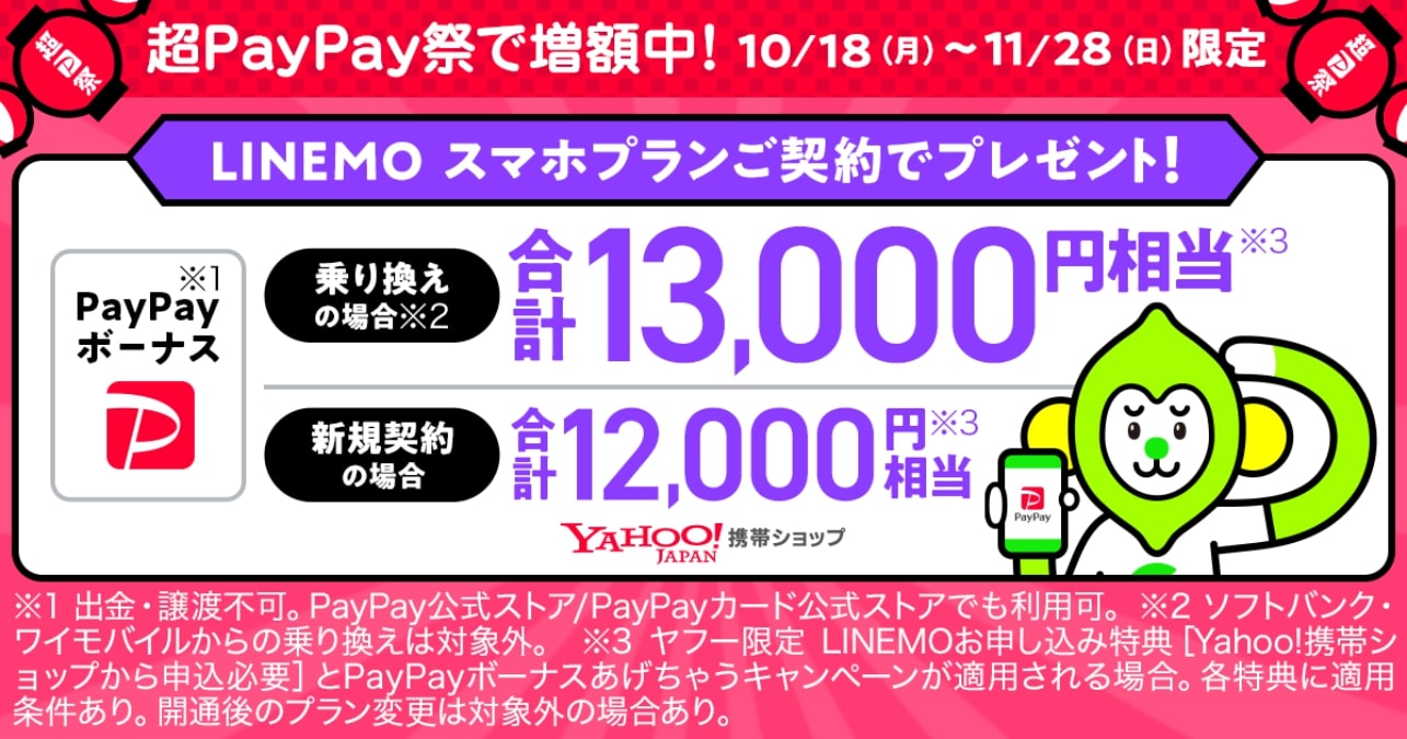 ヤフー「LINEMO」、スマホプラン乗り換えでPayPayボーナス獲得キャンペーンを実施　超PayPay祭期間中はさらに1,000円分増額