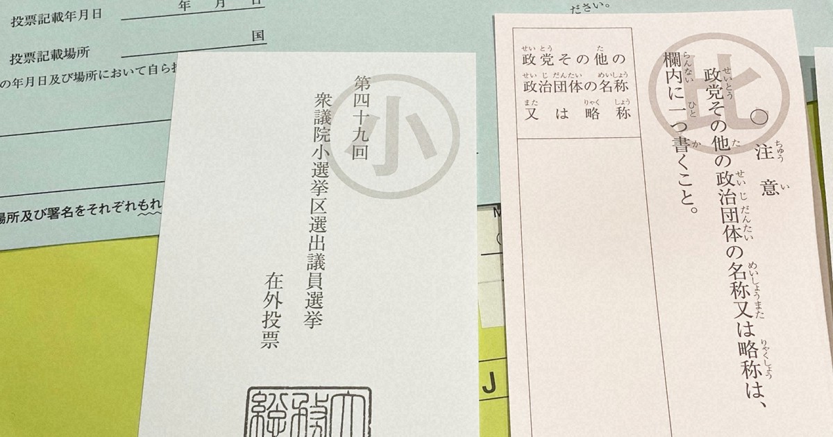 衆院選在外投票　東京・葛飾区、さいたま市北区選管でも用紙発送遅れ