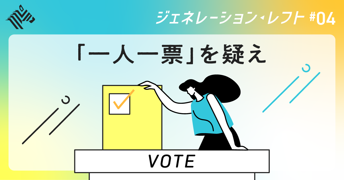 【成田悠輔】民主主義を「アップデート」する方法を考えよう
