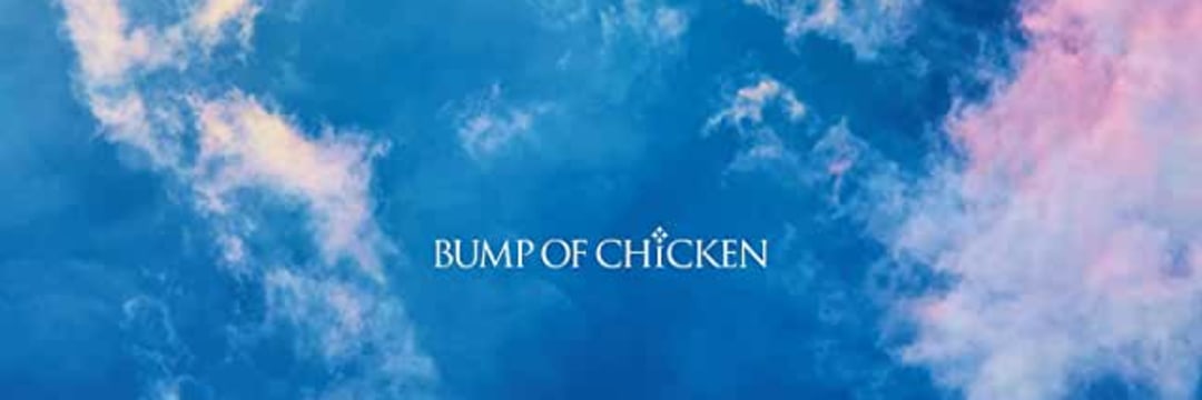 BUMP OF CHICKENの「なないろ」と「過去の名曲」をつなぐ"3つの共通点"