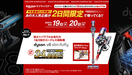 楽天で本日まで大特価セール！　Dysonの人気掃除機が3万円台で買えるチャンス