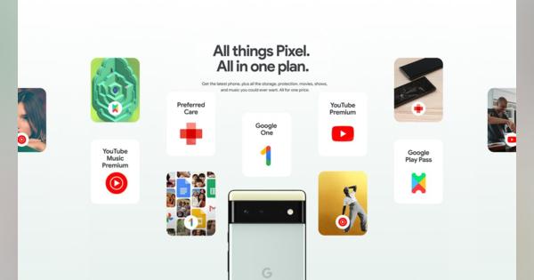 グーグルがスマホ代金と各種プレミアムサービスを組み合わせたサブスクプラン「Pixel Pass」発表、Pixel 6は月額約5100円