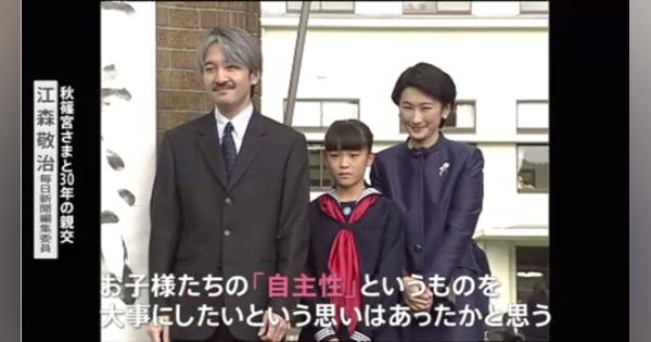 眞子さまと小室さん再会 秋篠宮さまの親心は