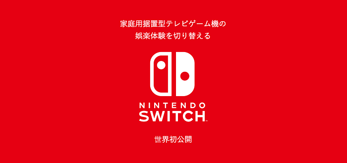 【今日は何の日？】任天堂が全く新しいコンセプトのゲーム機「Nintendo Switch（ニンテンドースイッチ）」を発表（2016年10月20日）