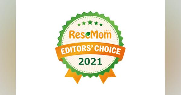 お子さまのよりよい未来のために「ReseMom Editors' Choice 2021」発表