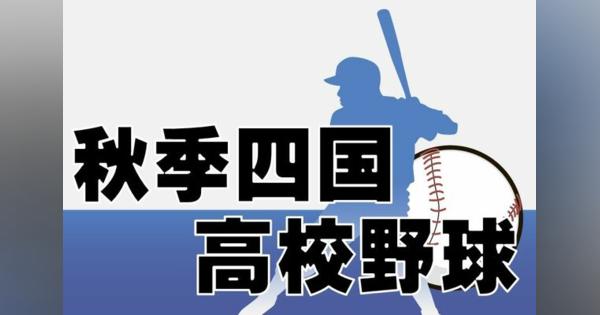 【まとめ】秋季四国高校野球大会　日程と試合結果