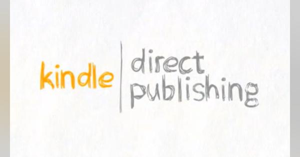 個人がKindleストアに本を出版できる「KDP」、紙書籍での出版サービスを開始　注文に応じて印刷