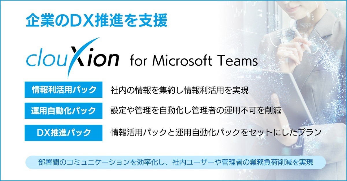 Microsoft Teamsに電子契約やワークフローを組み込んで提供、SBT