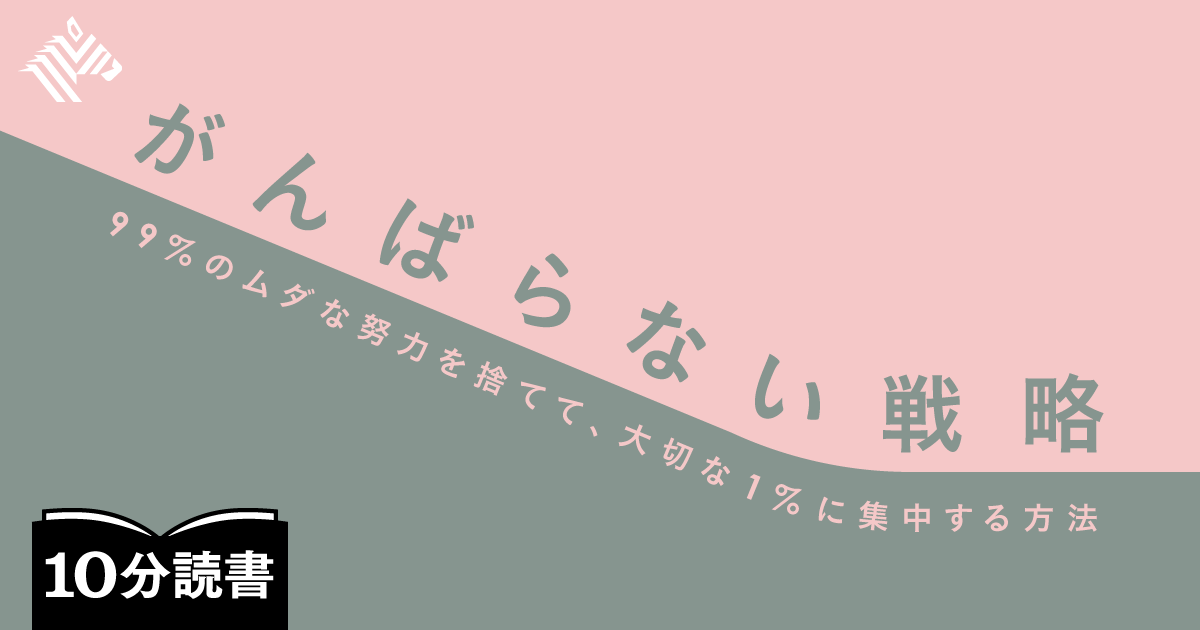 読書 がんばらなくても 結果 を出す6つの方法