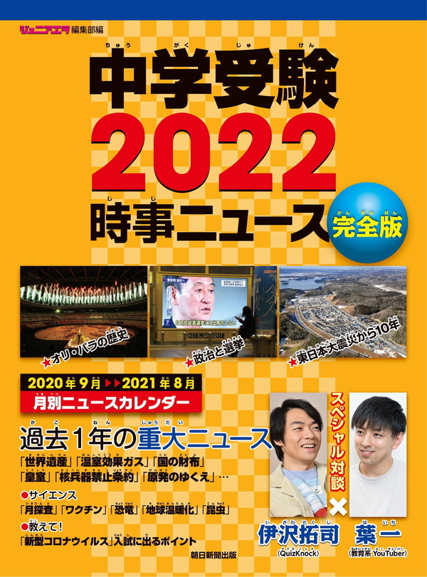 【中学受験2022】時事ニュース対策本、朝日新聞出版が発売