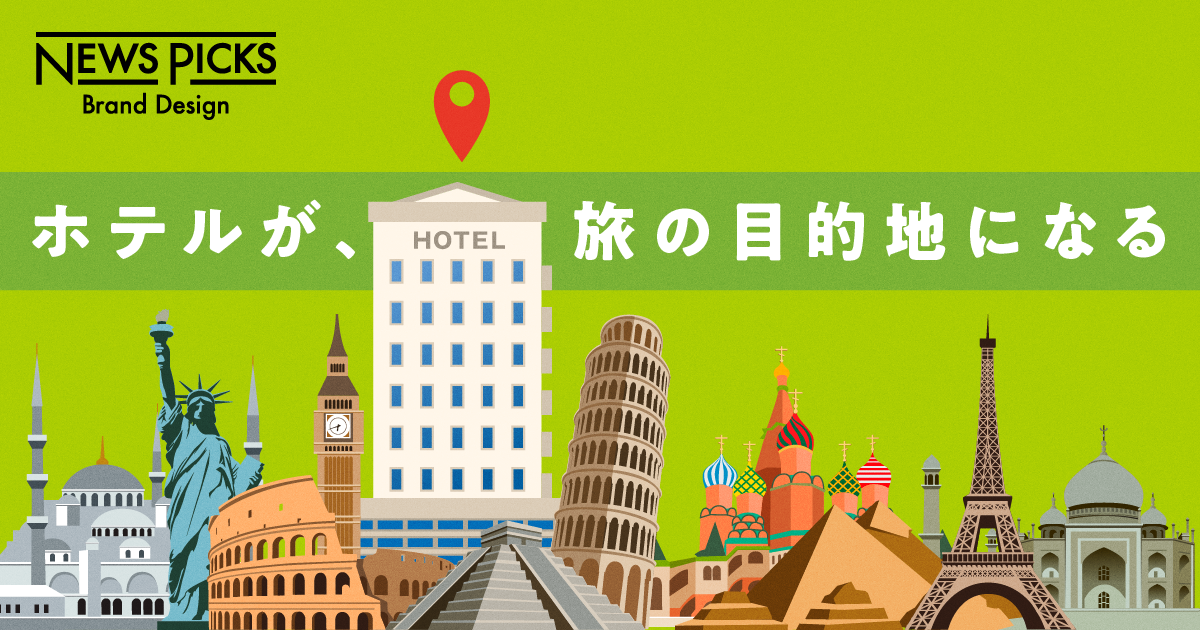 【コロナ後の旅行】なぜ選ばれるホテルは“原点回帰”を目指すのか