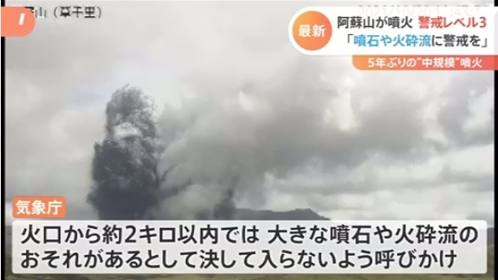 阿蘇山が噴火警戒レベル３ 「噴石や火砕流に警戒を」