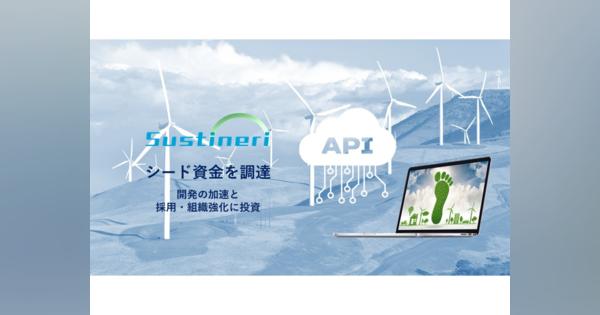 法人向けカーボンオフセットAPIで企業の脱炭素化を支援するSustineriが5000万円のシード調達