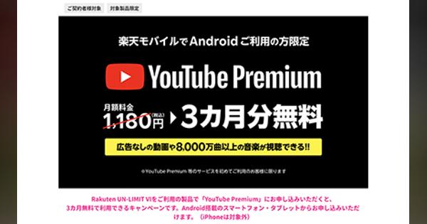 楽天モバイルRakuten UN-LIMITに新特典、「YouTube Premium」初のお試しで3カ月無料