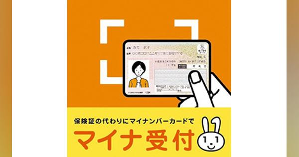 本日スタート！　マイナンバーカードの健康保険証としての利用・オンライン資格確認