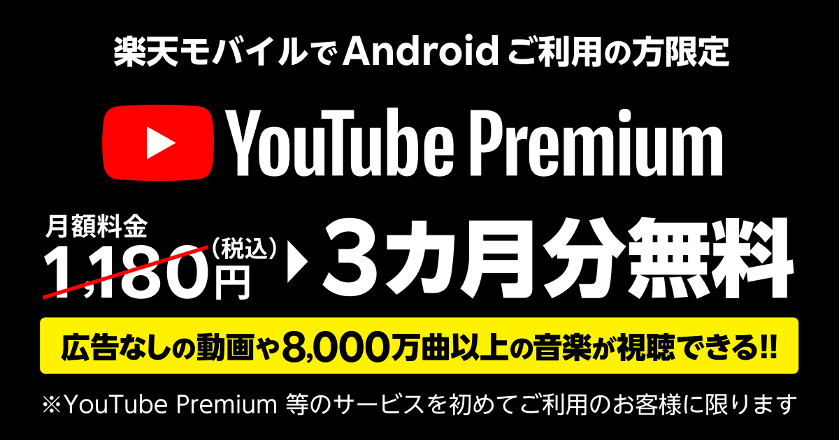 楽天モバイル、Android利用者限定「YouTube Premium 3カ月無料キャンペーン」実施