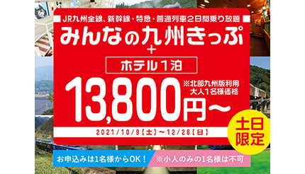 JR九州の新幹線も特急も乗り放題！　「みんなの九州きっぷ」が宿泊セットツアー