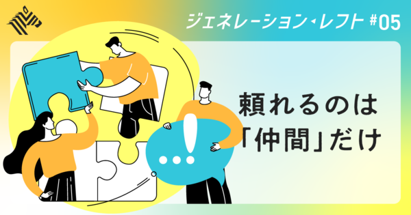 【御田寺圭】社会に白けた若者の「生存戦略」とは？