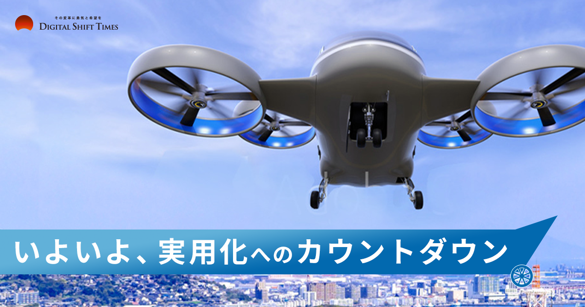 「空飛ぶクルマ」、2025年大阪万博で実現へ。社会実装までの道のりに迫る