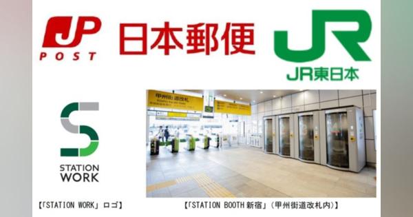 日本郵便・JR東日本、「STATION WORK」を新規開業　個室ブース「STATION BOOTH」を新宿や大宮の郵便局にて開業