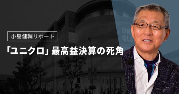 「ユニクロ」最高益決算の死角　小島健輔リポート