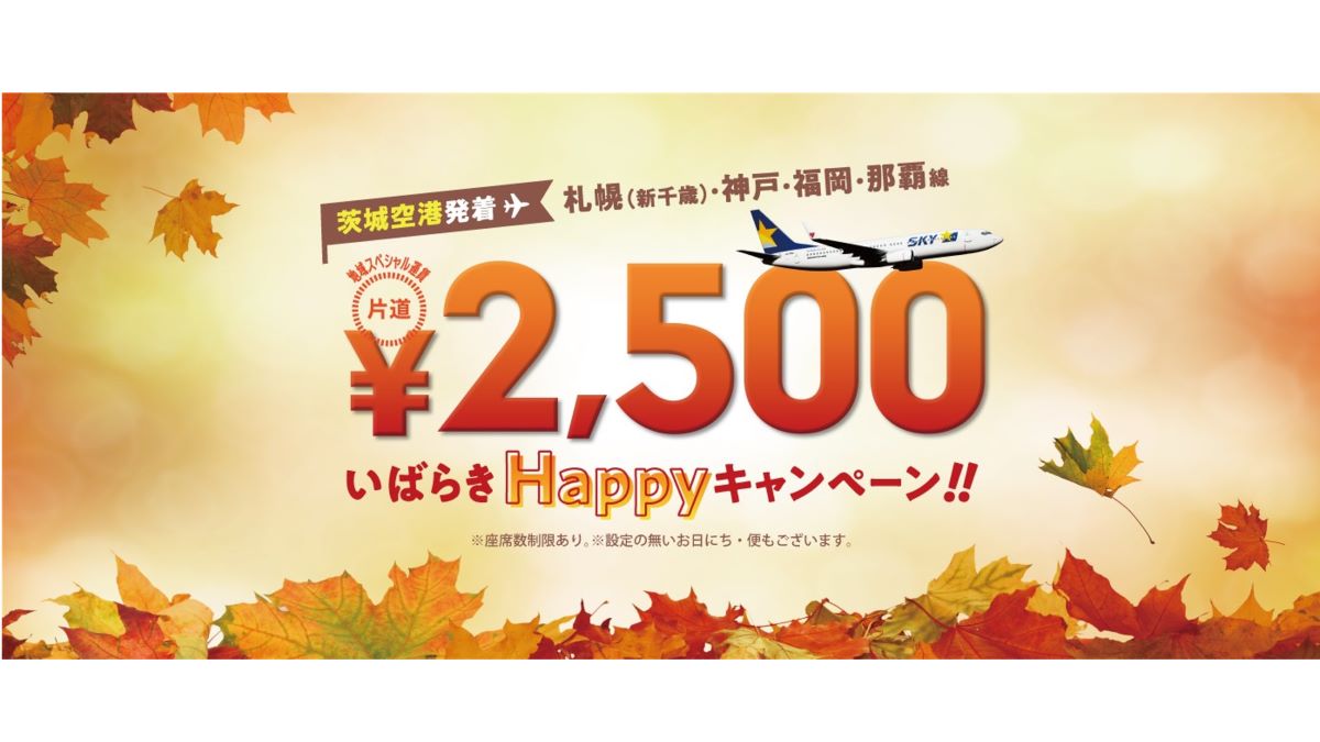 スカイマーク、茨城県と共同で「いばらきHappyキャンペーン」を実施　茨城空港発着路線に「いばらきスペシャル（2,500円）」設定