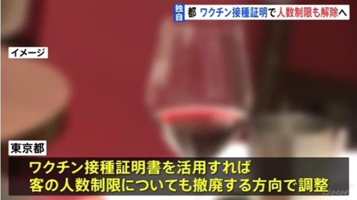 東京都 認証の飲食店、接種証明書などで人数制限も解除へ