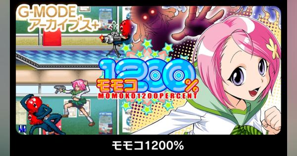 ジー・モード、『モモコ1200%』Nintendo Switch版をリリース！　ガラケー向け人気アクションゲームをリメイク！