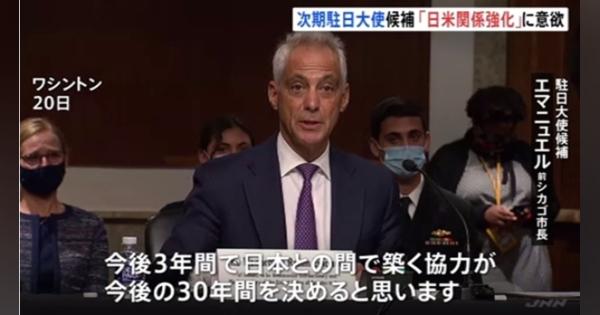 駐日米大使候補のエマニュエル氏「日米関係強化」に意欲