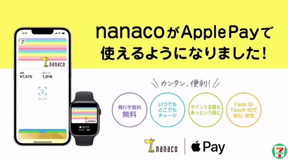 「nanaco」のApple Pay対応がスタート　JCBやMastercardからのチャージも可能に