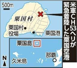 米軍ヘリが沖縄・粟国島の空港に緊急着陸　システムトラブルが原因