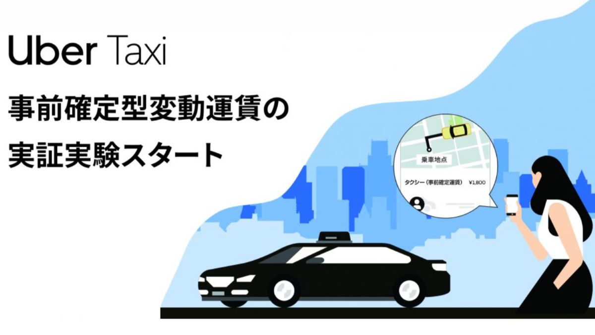 Uber、タクシーの『事前確定型変動運賃』の実証実験に参加　需給に応じて運賃が変動
