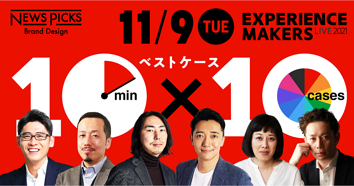 【ベストケース10選】CxO/マーケ必見イベント、顧客体験の最前線へ