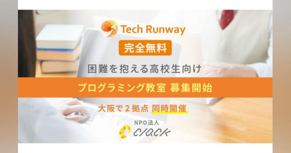 NPO法人CLACKが困難を抱える高校生対象に完全無料のプログラミング教室を大阪2拠点で開講