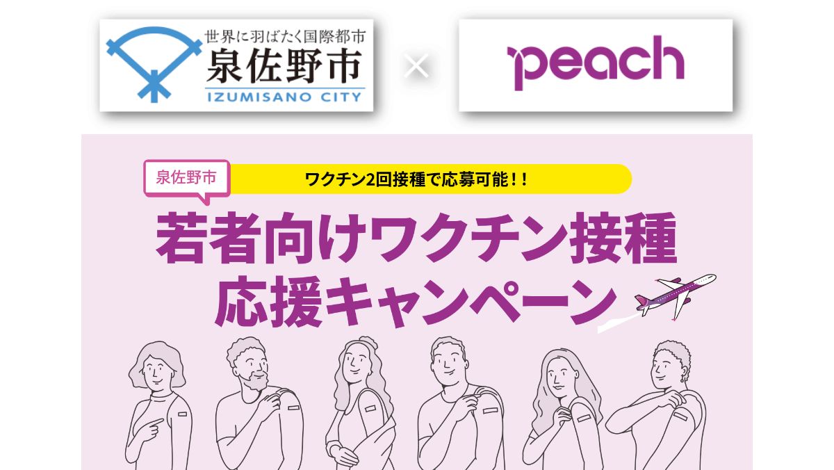 Peach、泉佐野市の若年層への新型コロナワクチン接種を応援　「若者向けワクチン接種応援キャンペーン」を実施