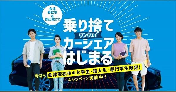オリックス自動車、乗り捨てカーシェア開始会津若松市で学生などターゲット