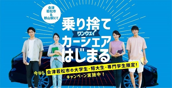 オリックス自動車、乗り捨てカーシェア開始会津若松市で学生などターゲット