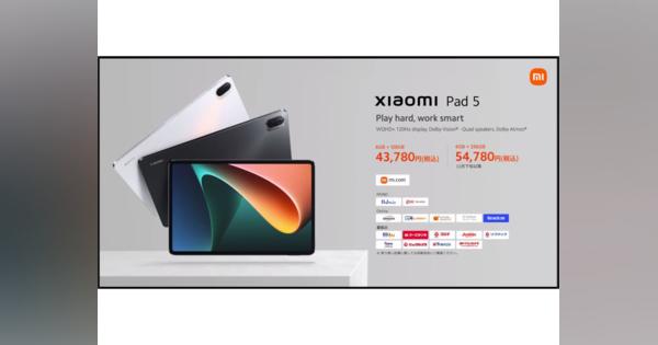 税込4万3780円からの11インチAndroidタブ「Xiaomi Pad 5」が日本上陸